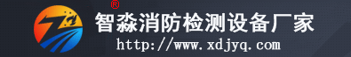 智淼消防檢測設備 智淼消防檢測設備